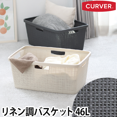 収納ボックス jute ランドリーバスケット CURVER カーバー 北欧
