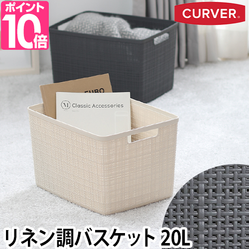 収納ボックス jute ラージバスケット CURVER カーバー 北欧 おしゃれ