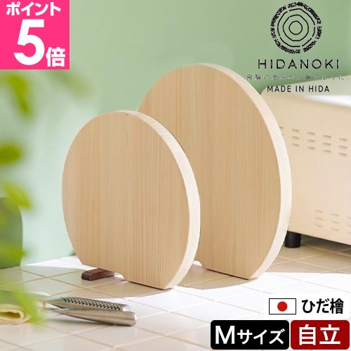 藤栄 立つまるいまな板 M カッティングボード 木製まな板 かまぼこ型