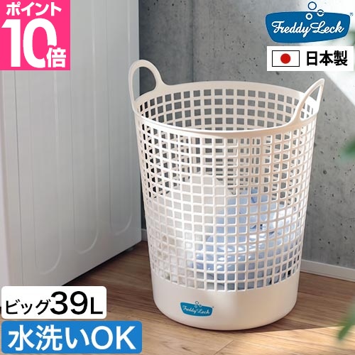 フレディ レック ランドリーバスケット ビッグ 洗濯かご 脱衣かご 洗濯物入れ ランドリーボックス 洗濯カゴ 洗濯物カゴ 大容量 39リットル おしゃれ メッシュ