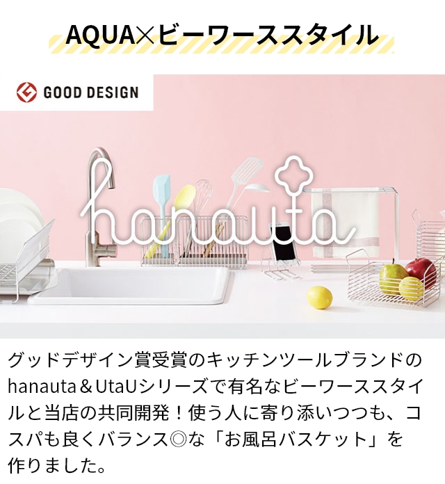 ビーワーススタイル AQUAオリジナル 奥まで取りやすいお風呂バスケット 収納ラック 水切りかご 水切りラック バスルームバスケット 引っ掛け シャンプーラック｜aqua-inc｜05