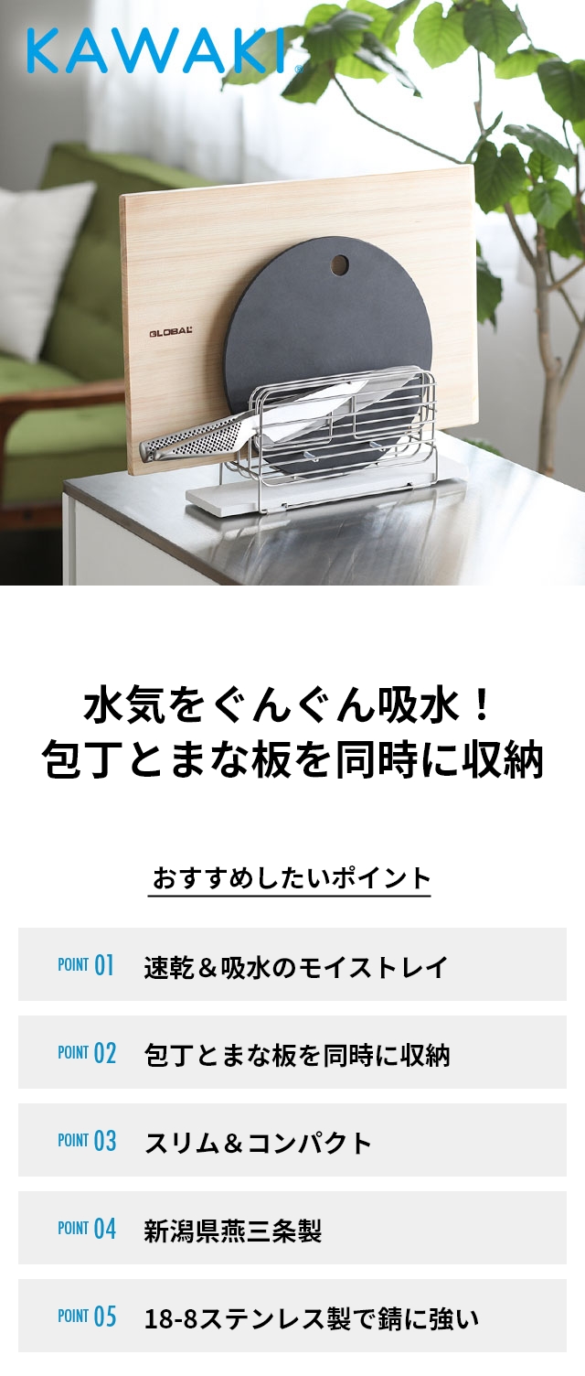 KAWAKI(カワキ)　まな板＆包丁スタンド