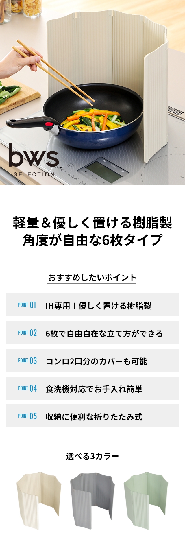 bws SELECTION (ビーワースセレクション) すっきり暮らす油はねガード IH専用 パネル6枚タイプ