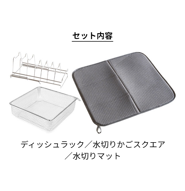 すっきり暮らす水切りかご 豪華特典付き すっきり暮らすディッシュラック 水切りかごスクエアタイプ 水切りマット セット MM-700194 KN-270029S 水切りラックの画像