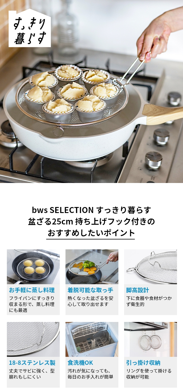 bws SELECTION (ビーワースセレクション) すっきり暮らす盆ざる 25cm 持ち上げフック付き