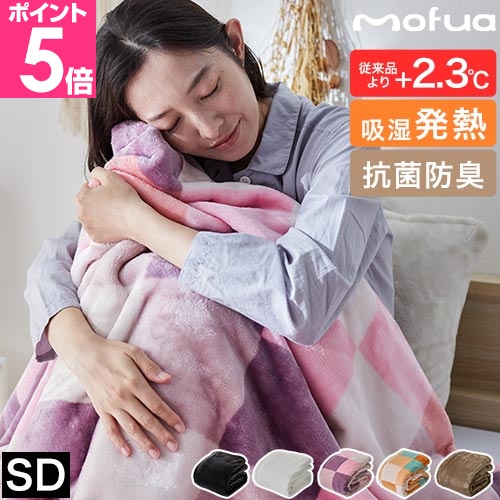 mofua モフア プレミアムヒートマイクロファイバー毛布 クリーンプラス
