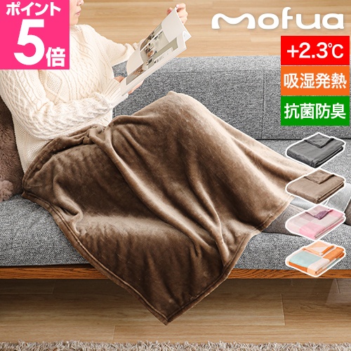 mofua モフア 毛布 プレミアムヒートマイクロファイバー毛布 クリーン