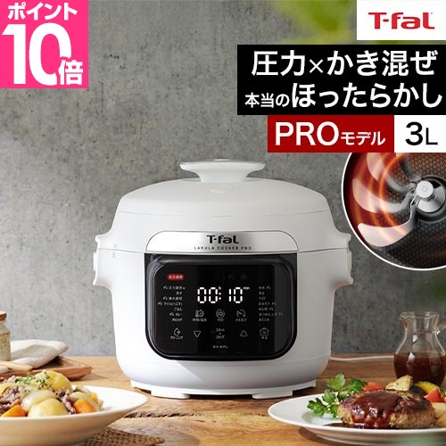 T-fal（ティファール） 電気圧力鍋 ラクラクッカー プロ 3L CY3811J0