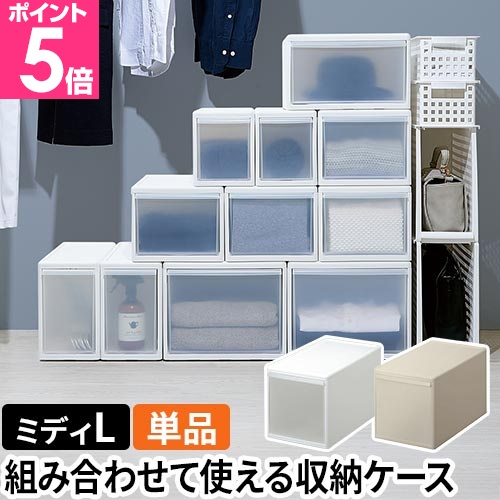 Like-it（ライクイット） 組み合わせて使える収納ケース ミディL 単品