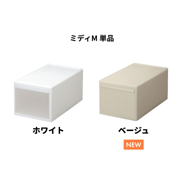 Like-it（ライクイット） 組み合わせて使える収納ケース ミディM 単品