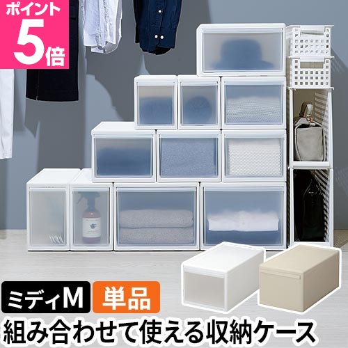 Like-it（ライクイット） 組み合わせて使える収納ケース ミディM 単品