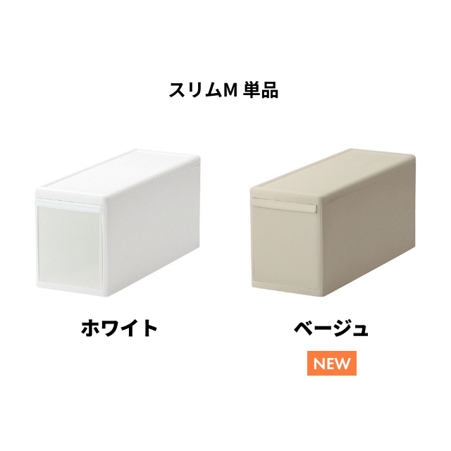 Like-it（ライクイット） 組み合わせて使える収納ケース スリムM 単品