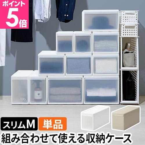 Like-it（ライクイット） 組み合わせて使える収納ケース スリムM 単品