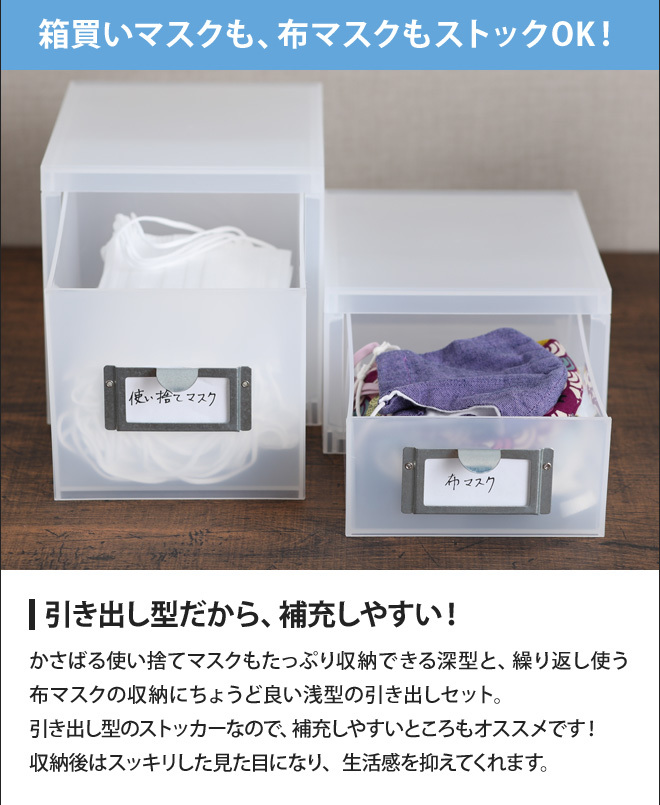 Like-it（ライクイット） マスクストッカー 浅型+深型 2個セット