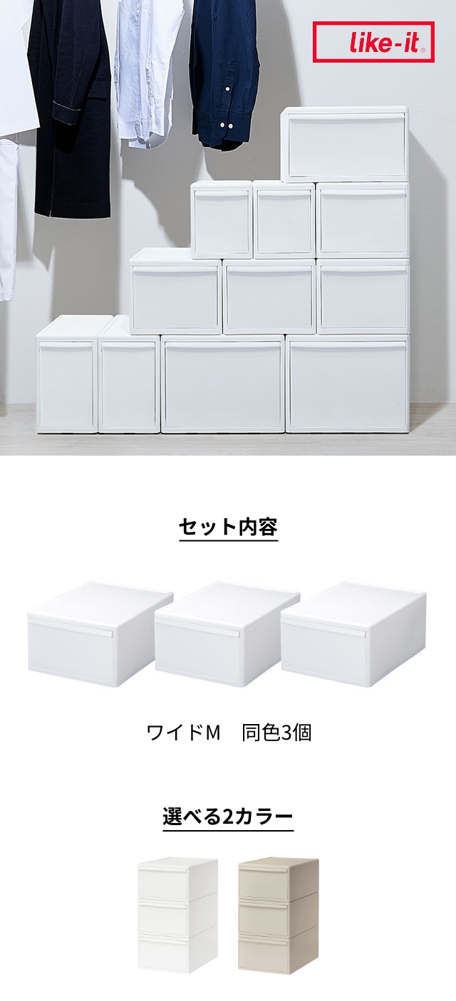 like-it (ライクイット) 組み合わせて使える収納ケース ワイドM 3個組 MOS-03