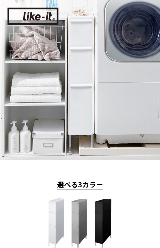 like-it（ライクイット） アジャスター付きトールストッカー TS-111LA
