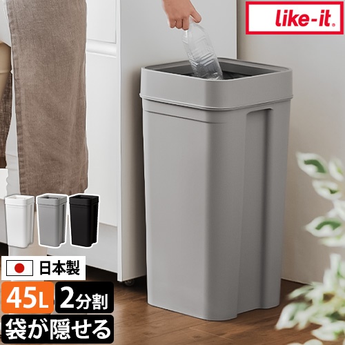 ライクイット ゴミ箱 45リットル マルチパーパスビン45 ダストボックス くず入れ おしゃれ 空き缶 大容量 北欧 かわいい ビン ペットボトル｜セレクトショップAQUA・アクア