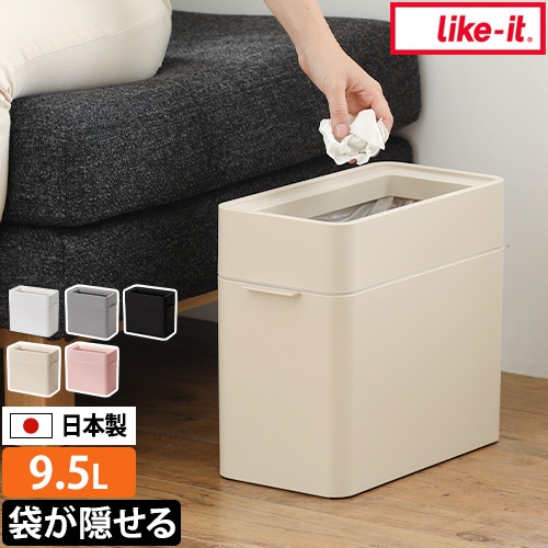 Like-it ライクイット ゴミ箱 フタ なし マルチパーパスビン9.5