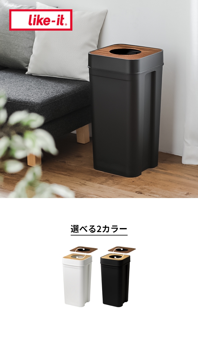 Like-it（ライクイット） マルチパーパスビン45 木蓋セット LBD-53
