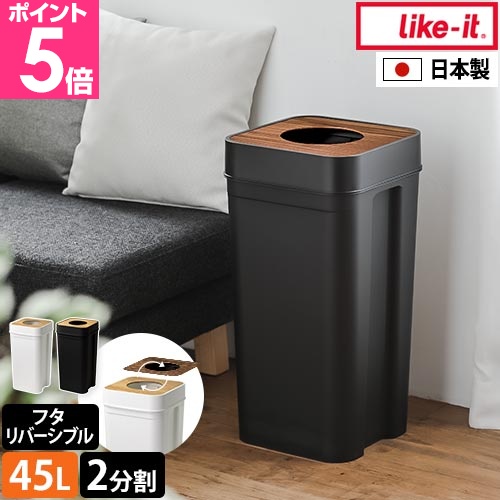 Like-it（ライクイット） マルチパーパスビン45 木蓋セット LBD-53
