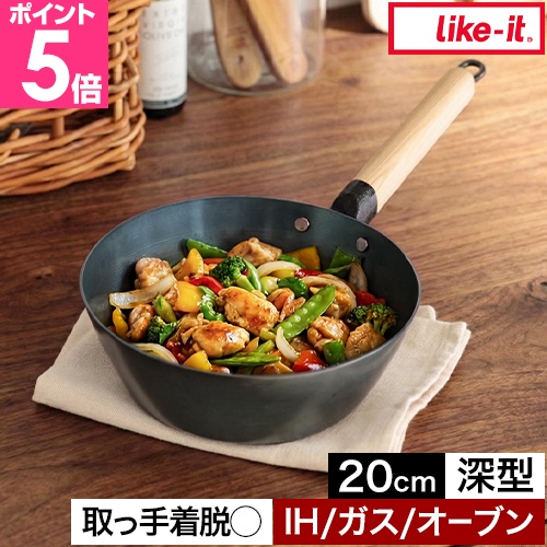 フライパン　鉄　20㎝　深型　アウトドア　likeit Like-it（ライクイット） オーブンでも使える鉄フライパン 20cm 深型
