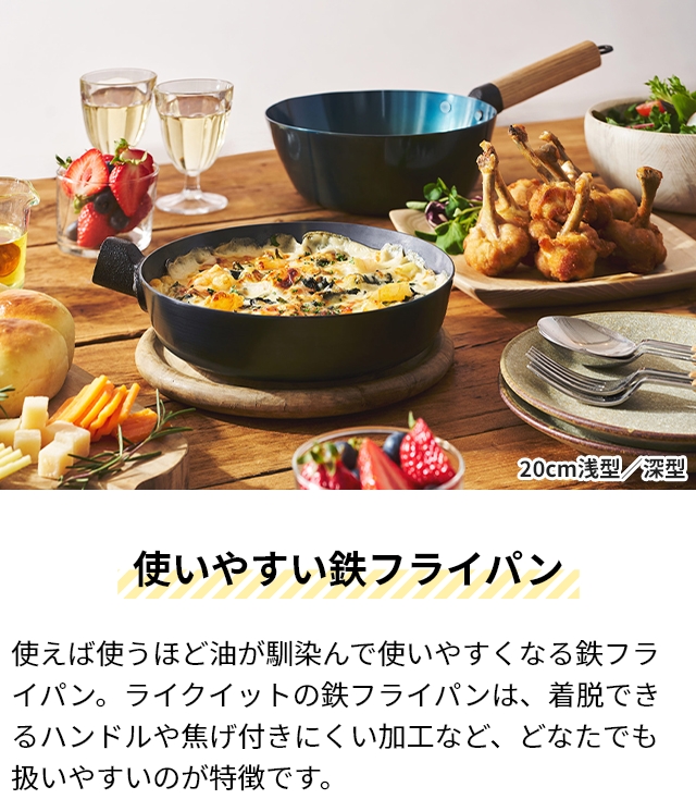 Like-it（ライクイット） オーブンでも使える鉄フライパン 20cm 浅型