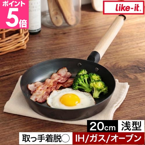 Like-it（ライクイット） オーブンでも使える鉄フライパン 20cm 浅型