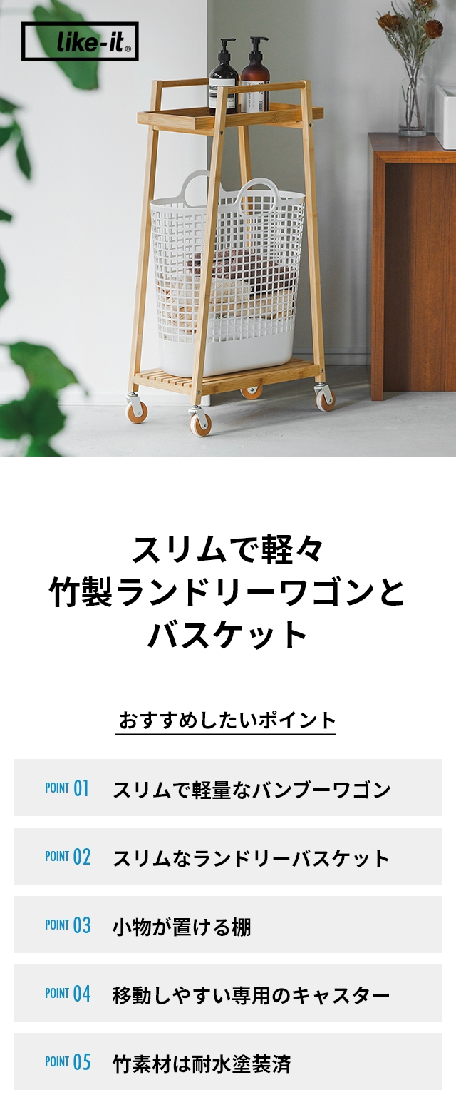 like-it（ライクイット） すき間で使えるバンブーランドリーワゴン（バスケット付き） LW-10L LBB-17C
