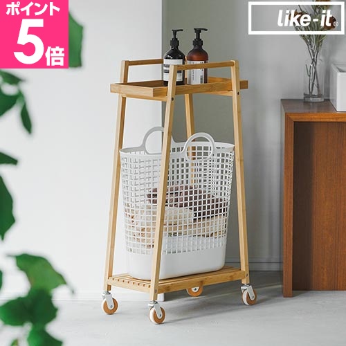 ライクイット ランドリーバスケット すき間で使えるバンブーランドリーワゴン（バスケット付き） LW-10L LBB-17C ランドリーワゴン スリム おしゃれ