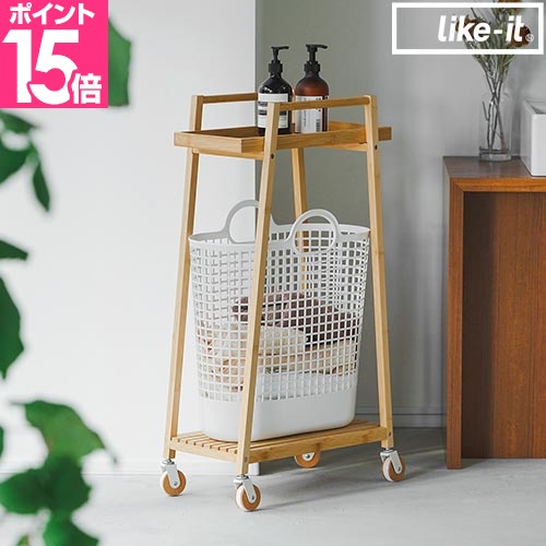 ライクイット ランドリーバスケット すき間で使えるバンブーランドリーワゴン（バスケット付き） LW-10L LBB-17C ランドリーワゴン スリム おしゃれ