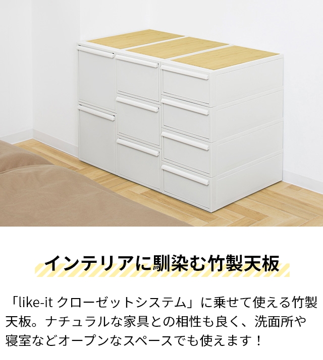 Like-it 専用天板 ライクイット 天板 クローゼットシステム用竹製天板