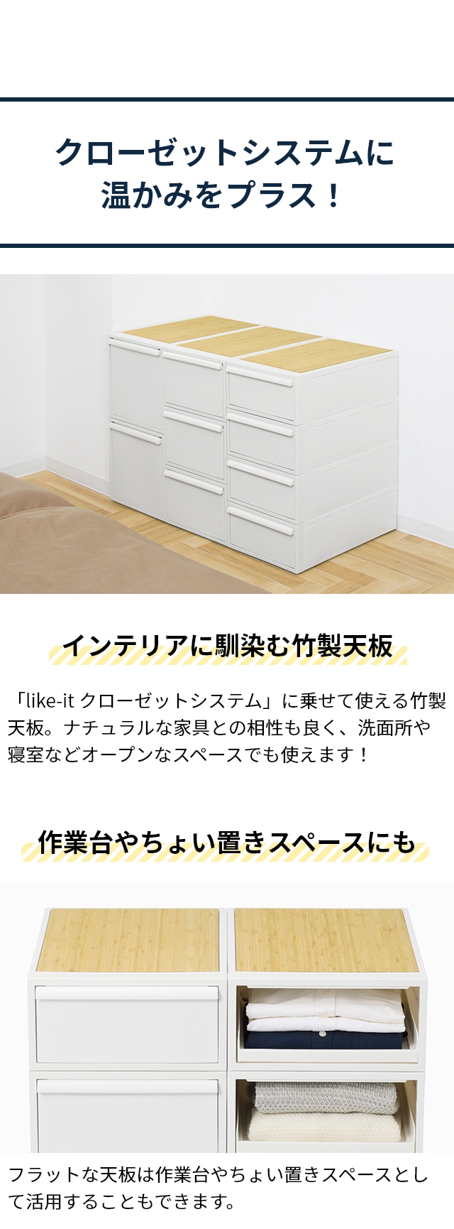 like-it (ライクイット) クローゼットシステム用竹製天板
