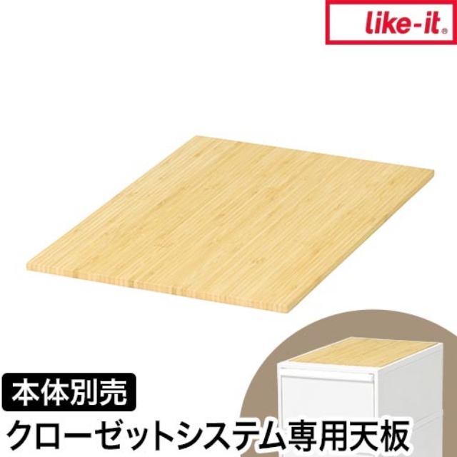 like-it (ライクイット) クローゼットシステム用竹製天板