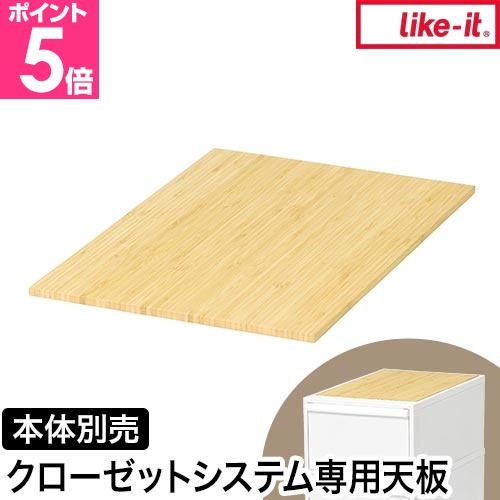 Like-it（ライクイット） 専用天板 天板 クローゼットシステム用竹製天