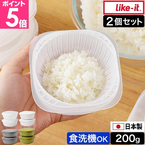 Like-it（ライクイット） 蒸気であたためる冷凍ごはん容器 2個セット