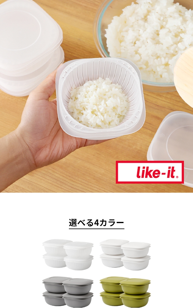 like-it (ライクイット) 蒸気であたためる冷凍ごはん容器 4個セット