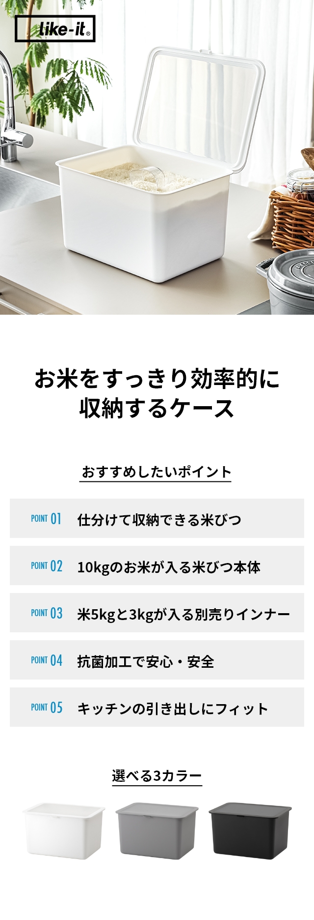 like-it（ライクイット） フタ付きストックケース 米びつ