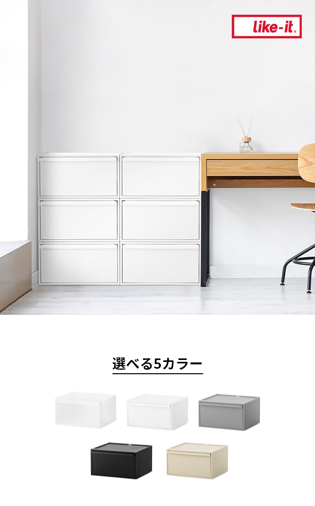 like-it (ライクイット) クローゼットシステム 引出し ワイド横型M 単品