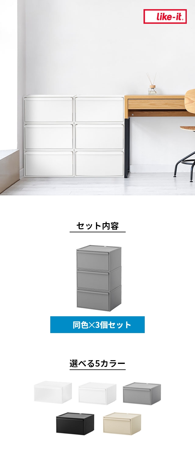 like-it (ライクイット) クローゼットシステム 引出し ワイド横型M 3個セット