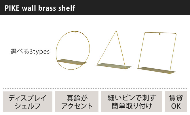 ランキングtop10 シェルフ 壁掛け ピケ ウォールブラスシェルフ Pike Shelf Brass ウォールシェルフ Wall