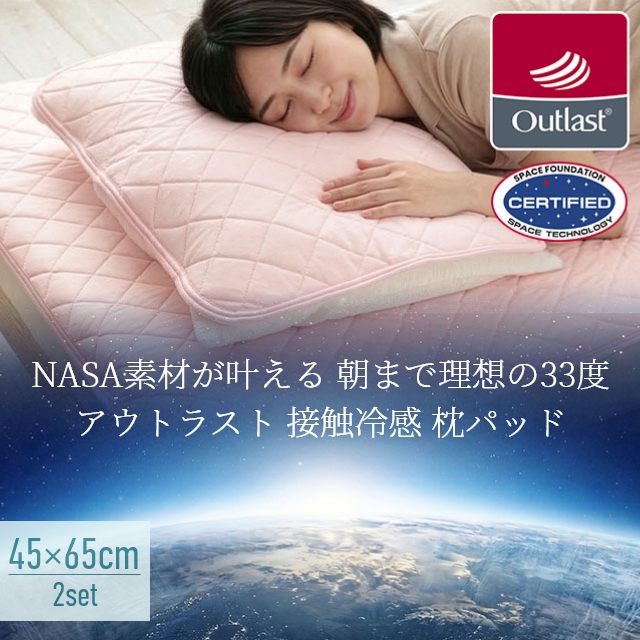 アウトラスト (アウトラスト) ピロ—パッド (Outlast Pillow Pad) 2枚セット 接触冷感 調温 45×65cm