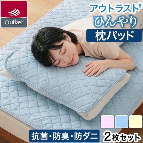 麻クール　アウトラスト寝具シングル100✕205、枕パッド２枚組45✕60未使用 アウトラスト 敷きパッド シングル クール 日本製 ゴールドラベル 冷感