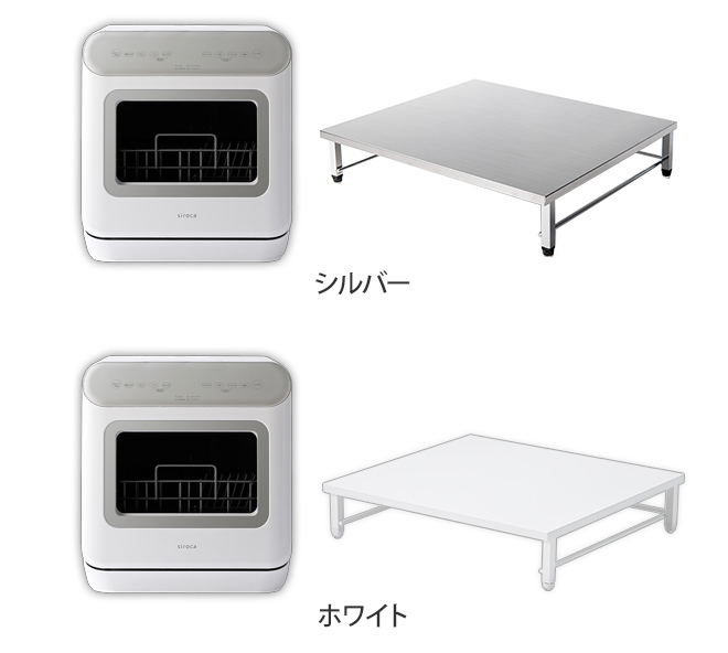 siroca シロカ 食洗機 工事不要 食洗器 ステンレス天板食洗機ラック 