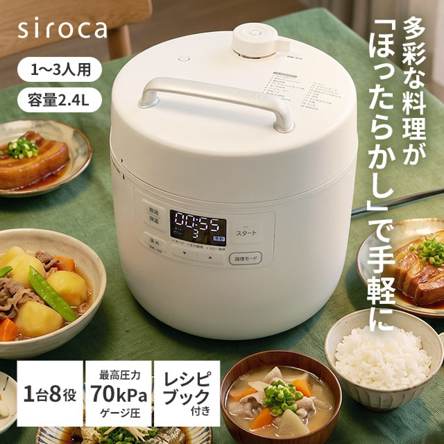 siroca（シロカ） 選べる豪華特典 電気圧力鍋 自動調理鍋 おうちシェフ