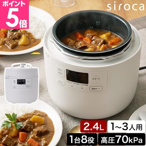 siroca（シロカ） 選べる豪華特典 電気圧力鍋 自動調理鍋 おうちシェフ
