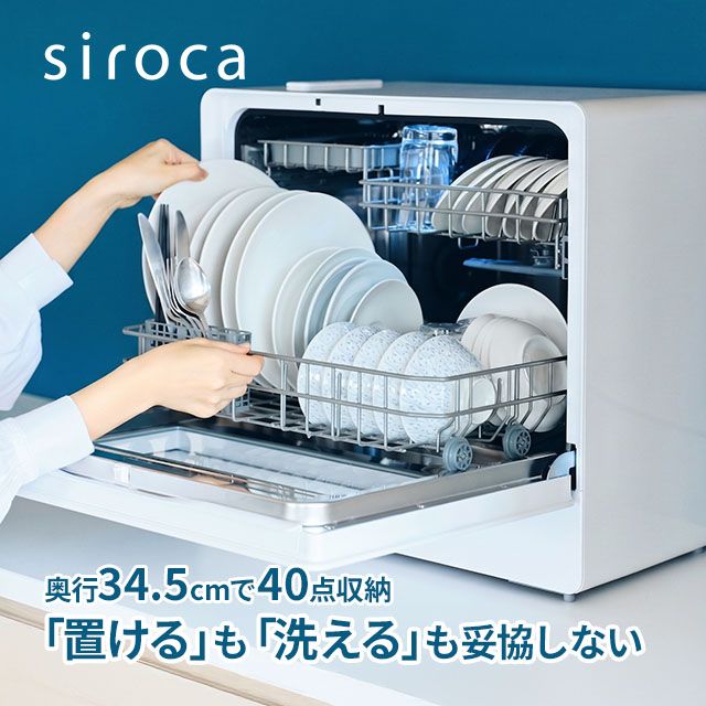 siroca（シロカ） 選べる2大特典 食洗機 食器洗い乾燥機 工事不要