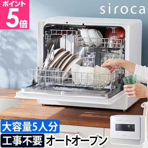 食洗機　お値引可　発送可 siroca（シロカ） 選べる2大特典 食洗機 食器洗い乾燥機 工事不要