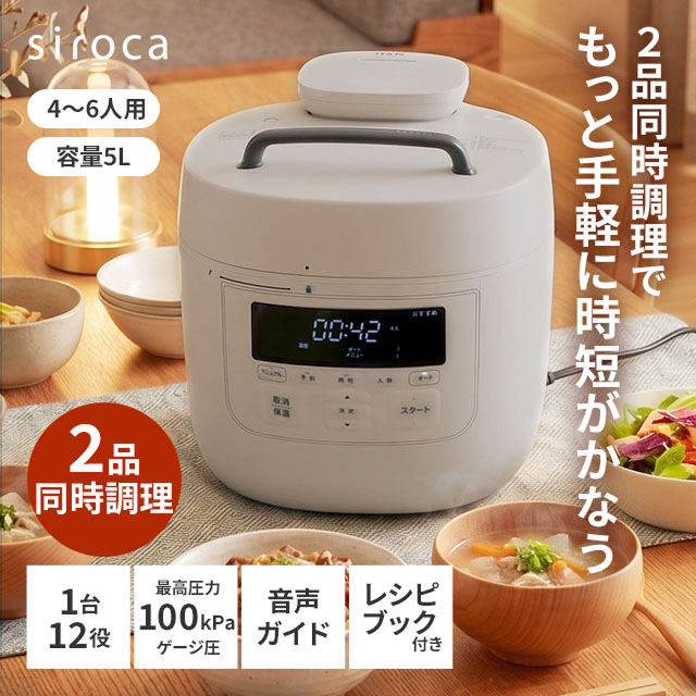 siroca（シロカ） 選べる豪華特典 電気圧力鍋 自動調理鍋 おうちシェフ