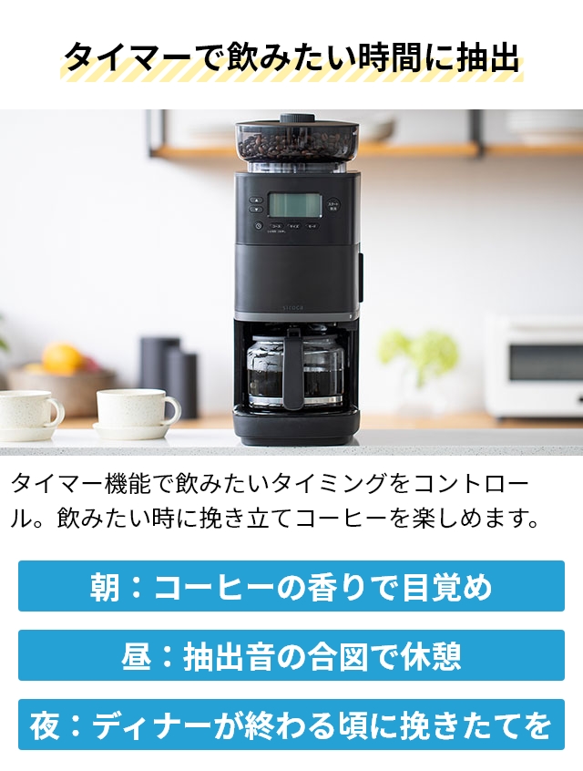 むむさま★専用になります★シロカsiroca★全自動コーヒーメーカー 自分好みの本格的な一杯を。シロカ、挽きムラを抑えた“こだわり