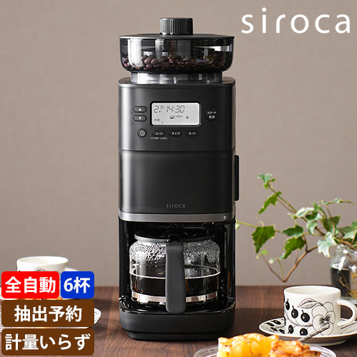 siroca コーン式全自動コーヒーメーカー　カフェばこPRO
